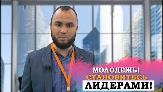 ТЮРКСКАЯ МОЛОДЕЖЬ! СТАНОВИТЕСЬ ЛИДЕРАМИ В СВОЕЙ ДЕЯТЕЛЬНОСТИ!