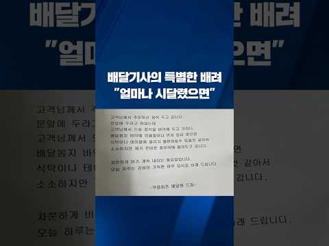 배달 기사의 특별한 &amp;#<strong>39</strong>;배려&amp;#<strong>39</strong>;…&amp;quot;얼마나 시달렸으면&amp;quot; #shorts / <strong>KBS</strong>