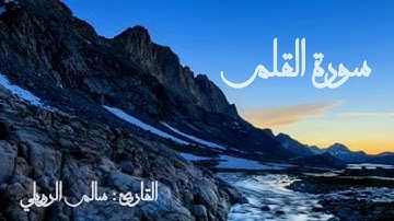 سورة القلم كاملة (( للقارئ : سالم الرويلي))