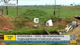 Как живёт село Бурхановка, Николаевской области, после оккупации