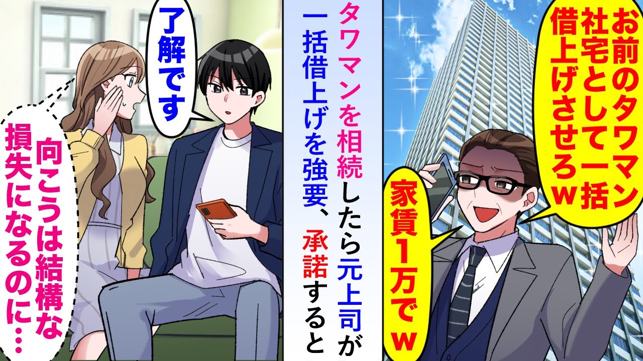【漫画】タワマンを相続したら元上司が一括借上げを強要してきたがすんなり承諾すると後日損失額に元上司が驚き慌てふためくことに…【恋愛マンガ動画】