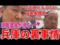 【失望注意】兵庫県議員が暴露…!議員腐敗と県庁の裏事情の全貌とは?斎藤元彦『立花孝志-対談まとめ①』