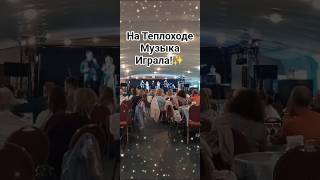 Теплоход.Подмосковные вечера✨️💕#музыка #теплоход #концерт #песня #москва #shorts