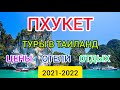 Пхукет 2021-2022 Таиланд: туры из Москвы. Цены, отели, отдых в Таиланде. Горящие туры в Пхукет