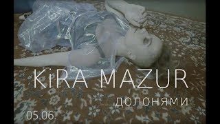 KiRA MAZUR -  Долонями (Official video)