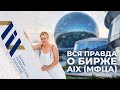 Биржа AIX МФЦА / Фондовый Рынок Казахстана / Как и Где Искать Информацию Розничным Инвесторам