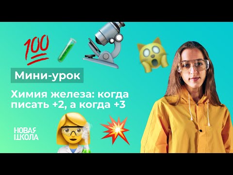НШ | Химия. Химия железа: когда писать +2, а когда +3