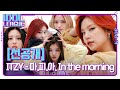 ITZY(있지) - 마.피.아. In the morning [아이돌리그 선공개]