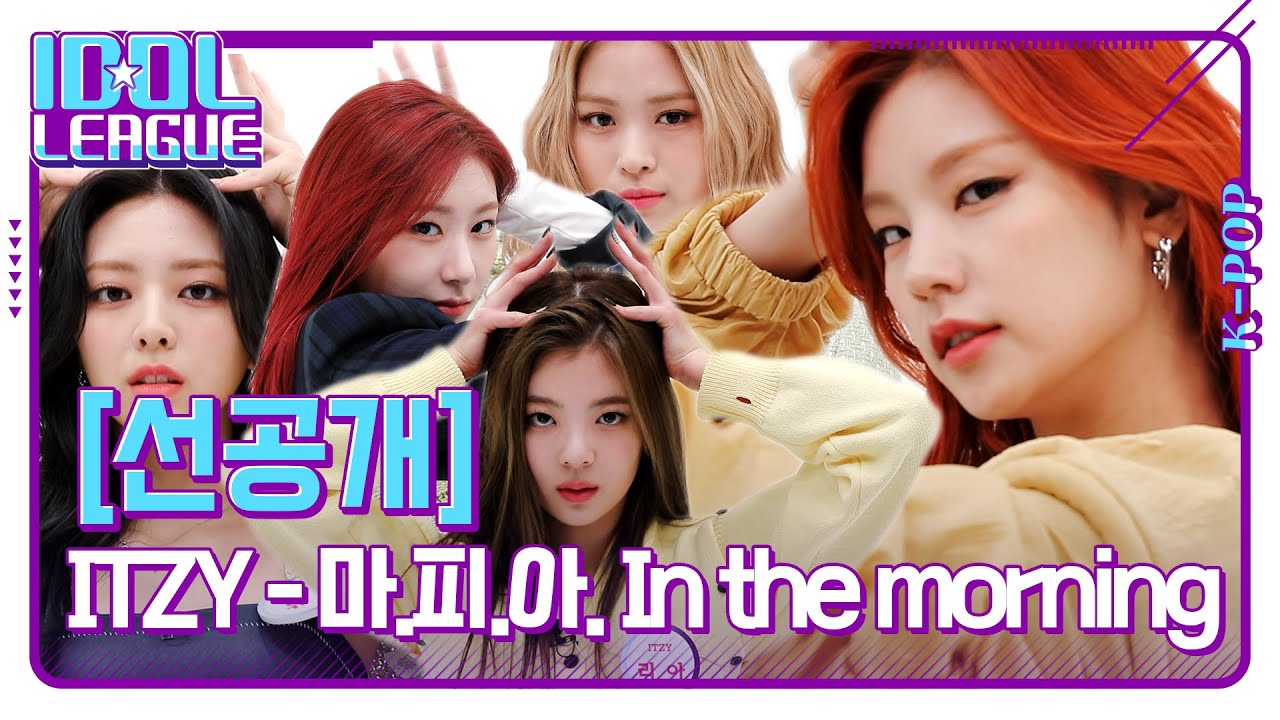 ITZY(있지) - 마.피.아. In the morning [아이돌리그 선공개]