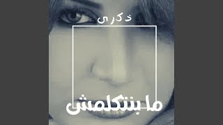 مابتتكلمش