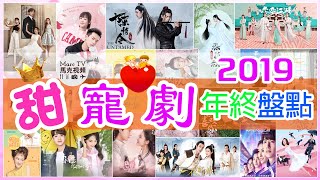 2019甜寵劇年終盤點~帶你重溫那些甜到會讓你上頭的高甜片段 ...