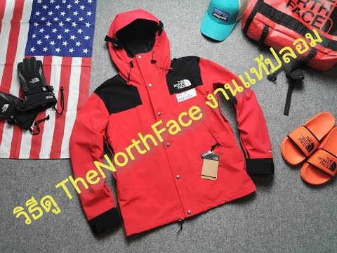 วิธีดูเสื้อ the north face ของแท้