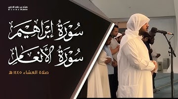تلاوة حجازية وبياتية لسورة الأنعام و ابراهيم للشيخ هيثم الدخين من صلاة العشاء