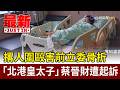 撂人圍毆害前立委骨折 「北港皇太子」蔡晉財遭起訴【最新快訊】