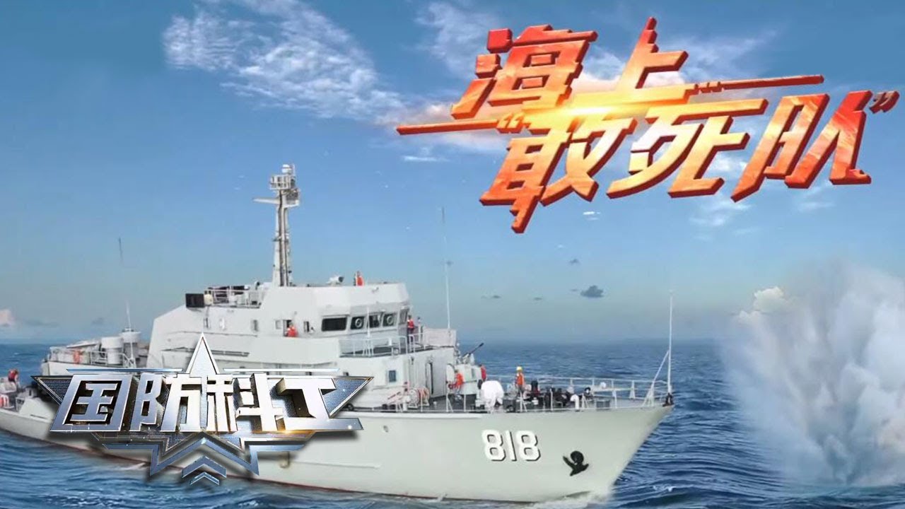 探秘中国海军反水雷部队新型王牌舰艇震撼亮相 直击大型水雷 猎杀 现场全方位解读 海军硬汉 昆山舰的超强战斗力 国防科工 1105 军迷天下