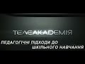 Педагогічні підходи до шкільного навчання