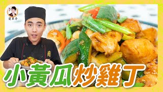 【小黃瓜炒雞丁】鮮脆瓜與軟嫩雞便當菜再添一筆