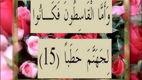 القران الكريم سورة الجن الاية 15