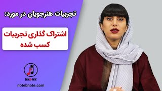 آموزش سه تار - به اشتراک گذاشتن تجربیات کسب شده هنرجویان