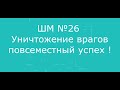 МАНТРА УНИЧТОЖЕНИЕ ВРАГОВ ШТ 26