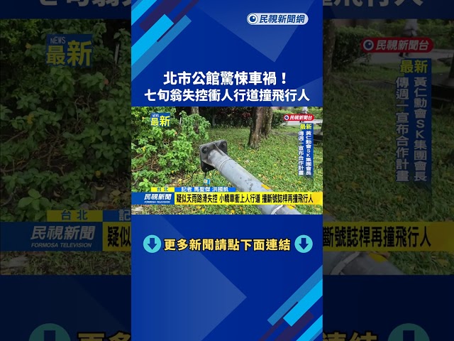 北市公館驚悚車禍!  七旬翁失控衝人行道撞飛行人－民視新聞