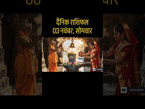 3 नवंबर 2025 का राशिफल | सोमवार | किस राशि पर बरसेगी भोलेनाथ की कृपा आज? | #shorts