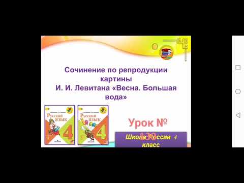 Сочинение по репродукции картины И. И. Левитана "Весна. Большая вода".