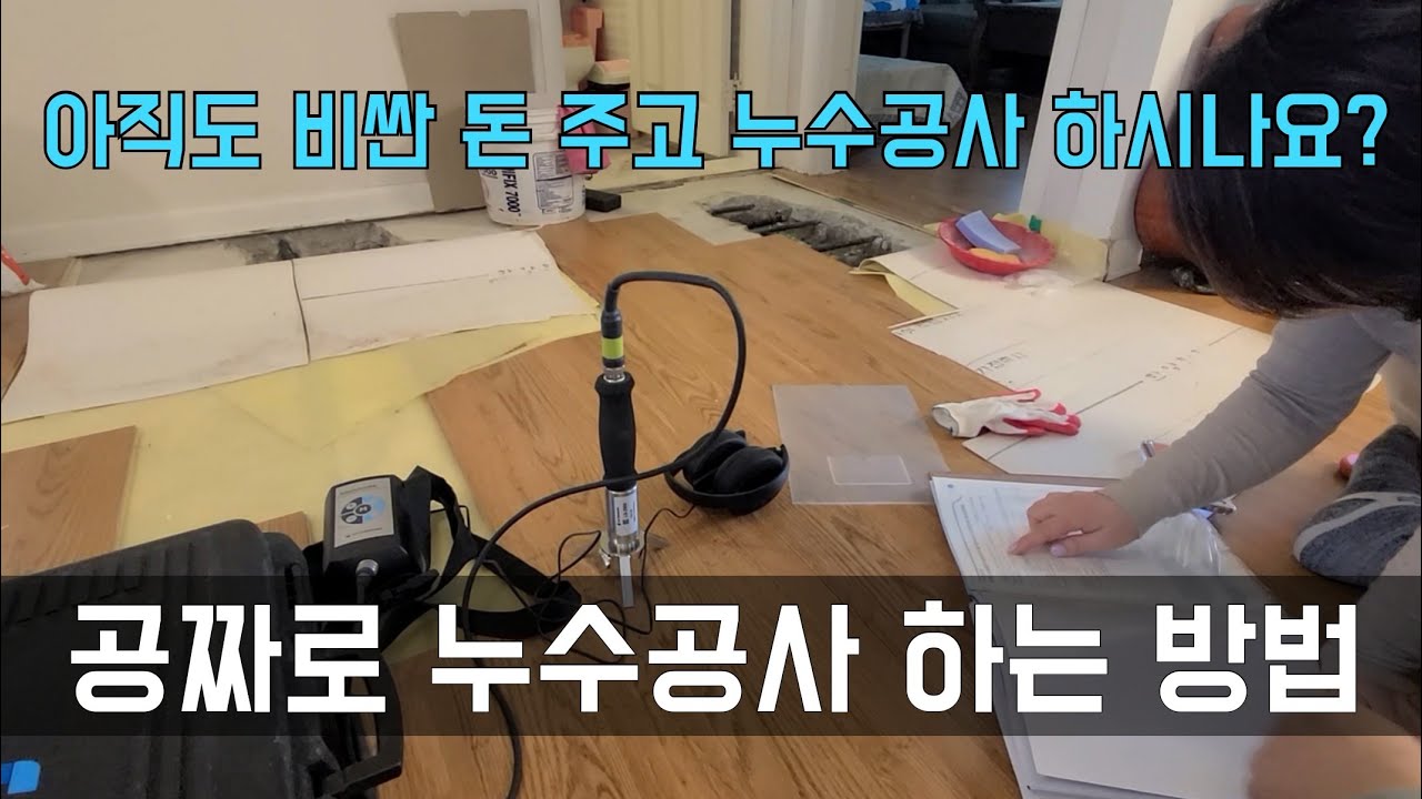 218회.  공짜로 누수공사 하는 방법  (수원누수현장)