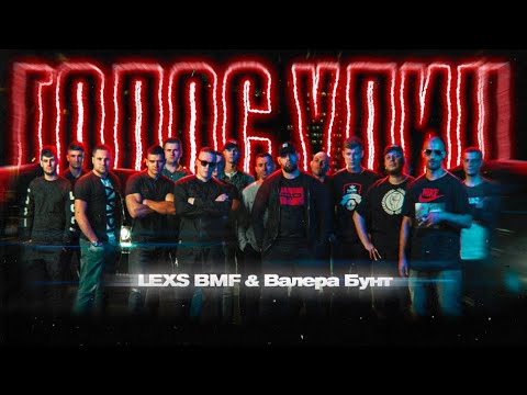 Lexs Bmf Ft. Валера Бунт - Голос Улиц