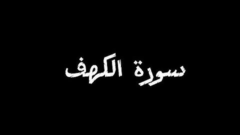 سورة الكهف... نور ما بين الجمعتين |#قرآن #قران_كريم