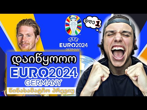 ევროპის ჩემპიონატი 2024 - დღე 1 სენსაციური დასაწყისი -**წინასამატჩო პრევიუ**