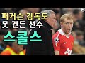 폴 스콜스 풀스토리 스페셜 ( 맨유의 패스마스터) Paul Scholes