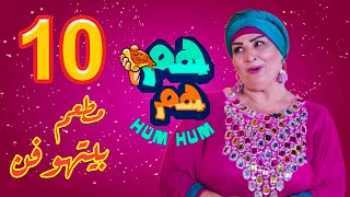 الحلقة العاشرة برنامج هم هم مع الفنانة نسمه ومعطم بيتهوفن