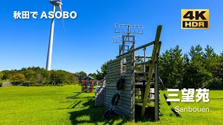 [子供の遊び場•公園] 由利本荘市 三望苑 〜海が見える風車の公園〜 [秋田でASOBO 4K 高画質]