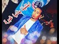 ابتلينا بدنيا غبرة محمد الاسمر افراح المحروسه 2019 ابتلينا بدنيا غبرة محمد الاسمر افراح المحروسه 2019