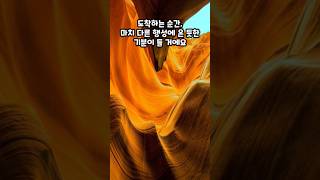 기묘한 여행지 &quot;미국 더 웨이브&quot;