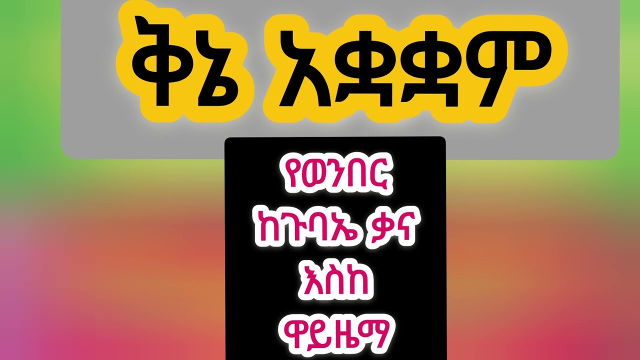 ቅኔ አቋቋም  ክፍል 1