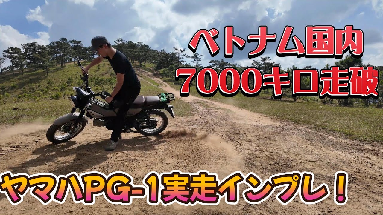 ベトナム製ヤマハPG-1を現地ベトナムにてインプレ！（実走編）