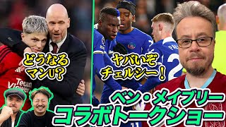 【ベン・メイブリー対談】マンチェスターUtd、トッテナム、チェルシー、トップ６、降格争いコラボトークショー