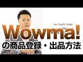 Wowma!(ワウマ)の商品登録・出品方法