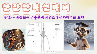 공통수학1) SPecial course-40화 209번 이차함수에 의한 도형문제 (기출예측)