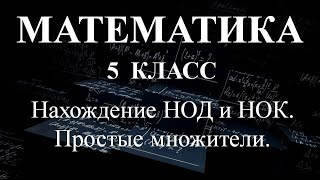 Математика 5 класс. НОД и НОК. Простые множители.