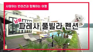 사랑하는 반려견과 함께하는 여행! 남해 파레사 애견 풀빌라 펜션!