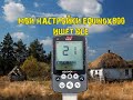 Настройка #EQUINOX 800, у меня ищет все.equinox800 setup