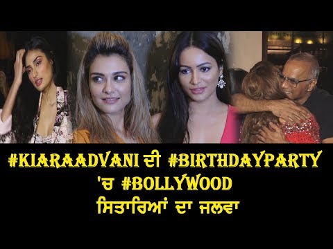 KiaraAdvani ਦੀ BirthdayParty `ਚ Bollywood ਸਿਤਾਰਿਆਂ ਦਾ ਜਲਵਾ