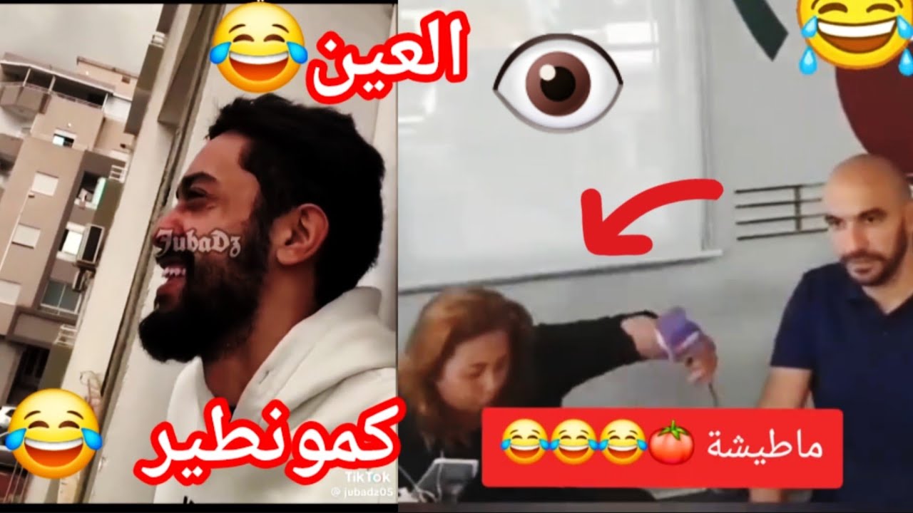 اقوى ميمز😂ماطيشة 🇲🇦طاحت بالعين 👁 اعطونا كومنطيرات 😆