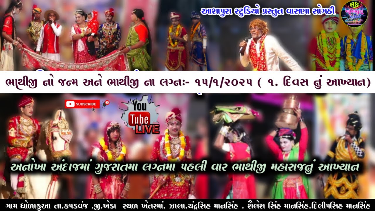 અનોખા અંદાજમાં ગુજરાતમા લગ્નમા પહલી વાર ભાથીજી મહારાજનું આખ્યાન.ગામ:ધોળાકુઆ