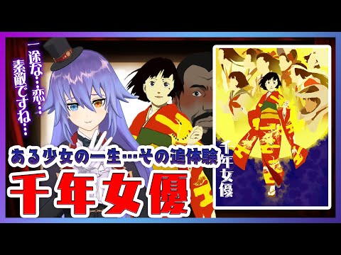 【千年女優】早逝の天才監督がおくる傑作アニメ映画！【映画紹介】