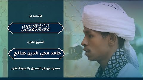 تلاوة مؤثرة || من سورة الأنعام || الشيخ / حامد محي الدين صالح || مسجد أبوبكر الصديق || الهبيكة عكود.