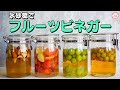 【夏にピッタリ】氷砂糖で作るフルーツビネガー | らくしぴ